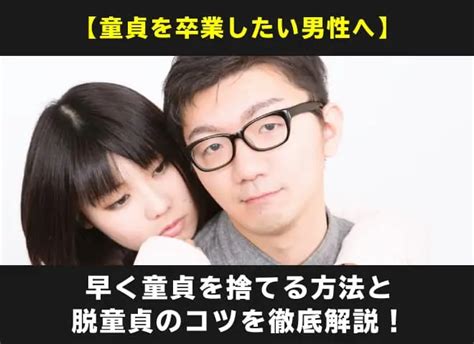 童貞 捨て たい|【童貞卒業したい】童貞を捨てる方法を3ステップで徹底解説！ .